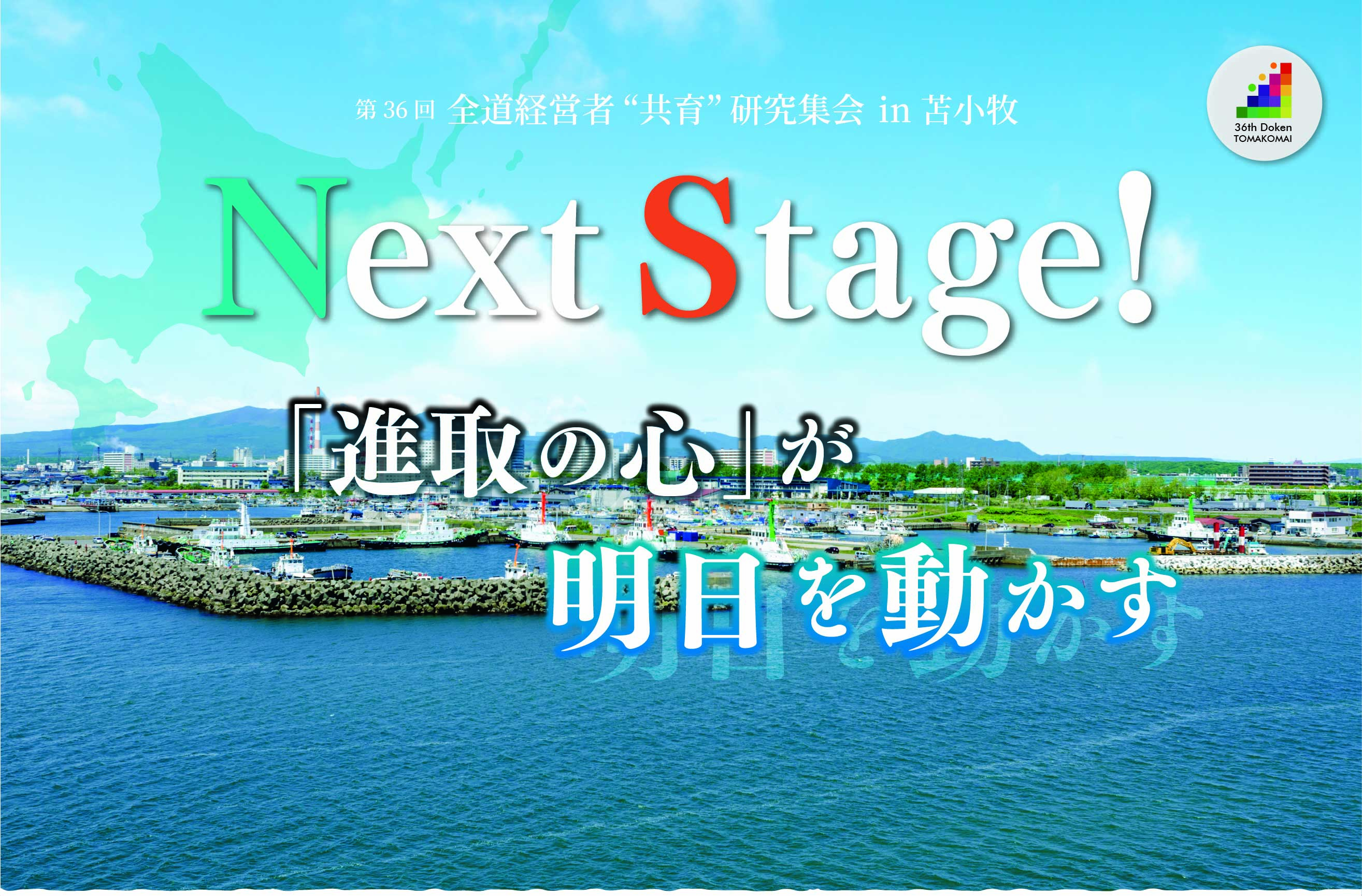 第36回 全道経営者“共育”研究集会in苫小牧 NextStage!「進取の心」が明日を動かす