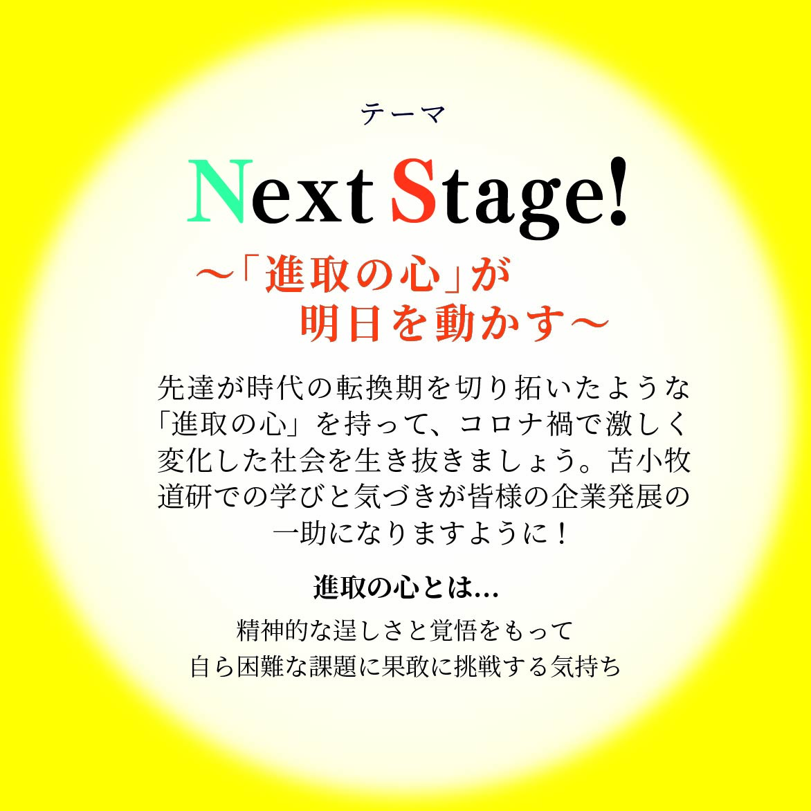 Next Stage！〜「進取の心」が明日を動かす〜